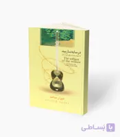 کتاب در سایه ساربید 15 چهار مضراب برای تار و سه‌تار