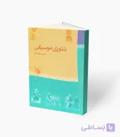 کتاب تئوری موسیقی محسن الهامیان