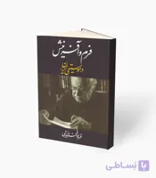 کتاب فرم و آفرینش در موسیقی ایرانی