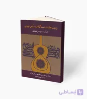 کتاب ردیف هفت دستگاه موسیقی ایرانی