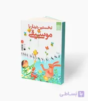 کتاب نخستین دیدار با موسیقی