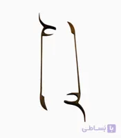 مضراب سنتور آذرخش