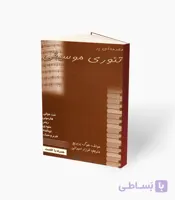 کتاب مقدمه‌ای بر تئوری موسیقی