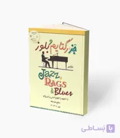 کتاب جَز، رگتایم و بلوز