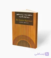کتاب شصت قطعه ساده زیبا و مشهور برای گیتار کلاسیک