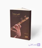 کتاب آکورد نوازی سه‌تار