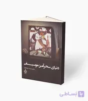 کتاب دنیای سحر آمیز موسیقی