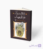 کتاب تاریخ و فرهنگ موسیقی جهان