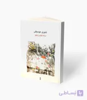 کتاب تئوری موسیقی استاد فرامرز پایور