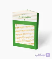 کتاب ده قطعه برای تار 3