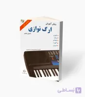 کتاب روش آموزش ارگ نوازی
