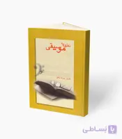 کتاب نظری به موسیقی ایرانی
