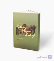 کتاب آواهای سرزمین مادری