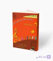 کتاب آموزش تئوری موسیقی آسان