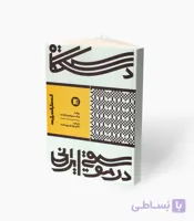 کتاب دستگاه در موسیقی ایرانی