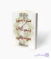 کتاب مبانی بنیادی موسیقی
