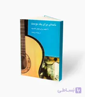 کتاب نامه ای برای یک دوست 22 قطعه برای گیتار کلاسیک