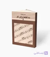کتاب ده قطعه برای تار 5