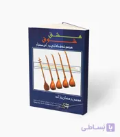 کتاب مشق شوق مجموعه قطعاتی برای سه‌تار