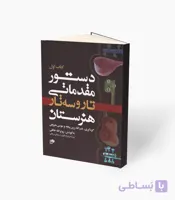 کتاب دستور مقدماتی تار و سه‌تار (کتاب دوم)