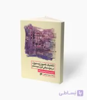 کتاب تکنیک کمپوزیسیون در موسیقی قرن بیستم