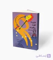 کتاب بازی با فلوت ریکوردر-جلد1و2