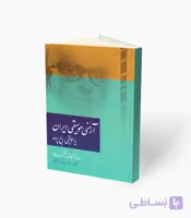 کتاب آرمُنی موسیقی ایران
