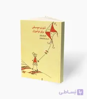 کتاب تئوری موسیقی برای نوآموزان
