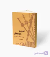 کتاب تمرین موسیقی راهنمای نوازندگان در روش تمرین