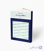 کتاب ده قطعه برای تار 1