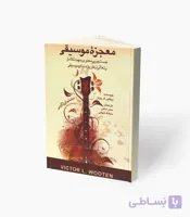 کتاب معجزه موسیقی