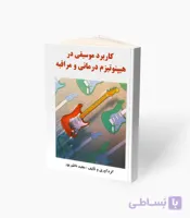 کتاب کاربرد موسیقی در هیپنوتیزم درمانی و مراقبه
