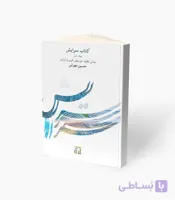 کتاب سرایش جلد اول مبانی نظری موسیقی غربی و ایرانی