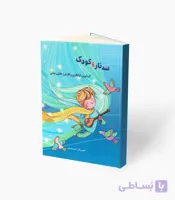 کتاب سه‌تار و کودک