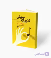 کتاب تئوری موسیقی جلد اول ریتم و وزن