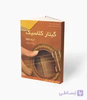 کتاب گیتار کلاسیک ترم سوم