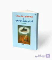 کتاب قطعه‌های زیبا، ساده و آشنای دنیای موسیقی برای پیانو