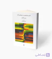 کتاب کاربرد هارمونی در موسیقی تُنال