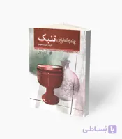کتاب پنجاه درس تنبک کتاب اول