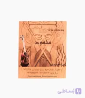 پرده سه تار مشهود