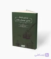 کتاب موسیقی و فرهنگ عاشیق، توشمال و گودار