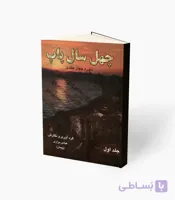کتاب چهل سال پاپ جلد اول