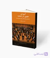 کتاب آموزش حضور در صحنه