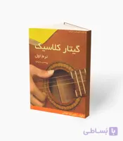 کتاب گیتار کلاسیک ترم اول