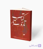 کتاب تار و سه‌تار کتاب سوم دوره متوسطه