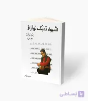 کتاب شیوه تمبک نوازی مبتدی تا پیشرفته