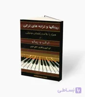 کتاب رینگها و ترانه‌های ترکی ارگ و پیانو
