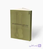 کتاب ردیف دوره متوسطه تار و سه تار کتاب چهارم