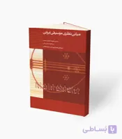 کتاب مبانی نظری موسیقی ایرانی