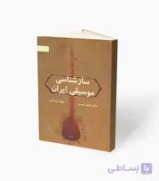 کتاب سازشناسی موسیقی ایران